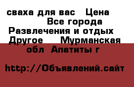 сваха для вас › Цена ­ 5 000 - Все города Развлечения и отдых » Другое   . Мурманская обл.,Апатиты г.